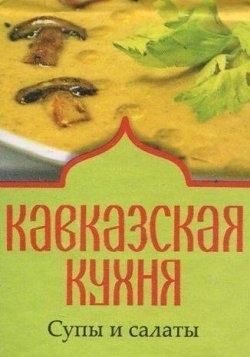 Фото - Книжка-магніт: Кавказька кухня Супи та салати