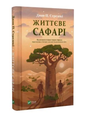 Фото - Життєве сафарі