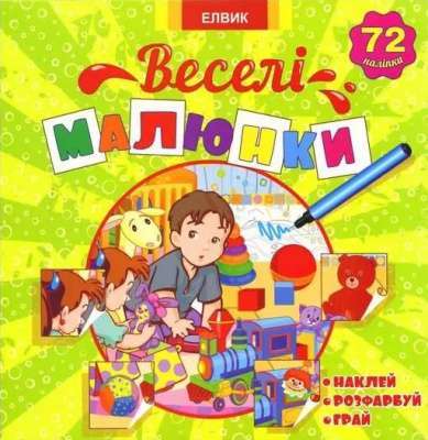 Фото - Книжка з наліпками Історії з наліпками Веселі малюнки Книга 2