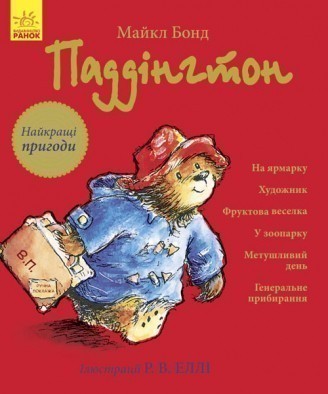 Фото - Падінгтон: Метушливий день. Генеральне прибирання (червоний)