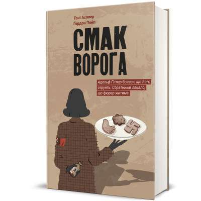 Фото - Смак ворога Тоні Асплер, Ґордон Пейп
