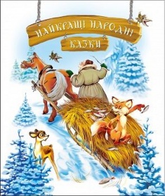 Фото - Найкращі народні казки (зима)