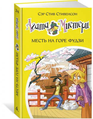 Фото - Агата Мистери. Кн. 24. Месть на горе Фудзи