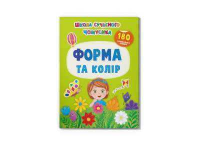 Фото - Школа сучасного чомусика. Форма та колір. 180 розвивальних наліпок