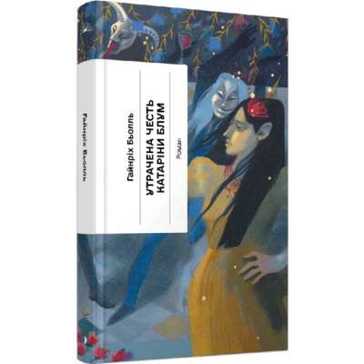 Фото - Утрачена честь Катаріни Блум, або Як виникає насильство і до чого воно може призвести (у)