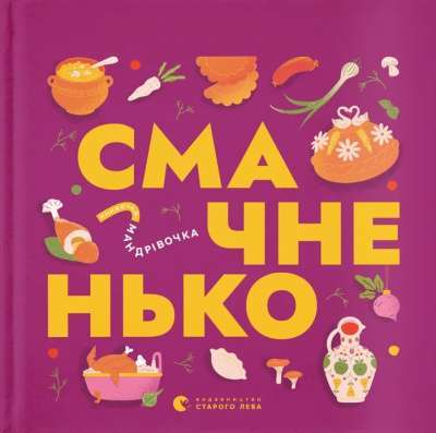Фото - Книжечка-мандрівочка. Смачненько