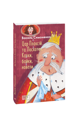 Фото - Цар Плаксій та Лоскотон. Казки, байки, новели (ШБ-міні)