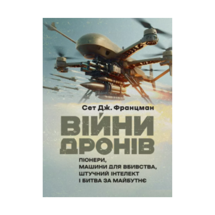 Війни дронів. Піонери, машини для вбивства, штучний...