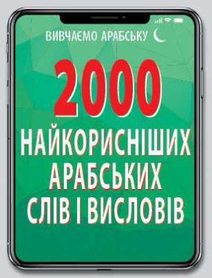 Фото - 2000 найкорисніших АРАБСЬКИХ слів і висловів