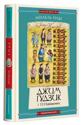 Фото - Джим Ґудзик і 13 навіжених. Книжка 2