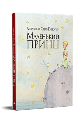 Фото - Маленький принц
