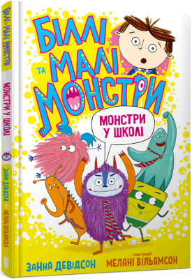 Фото - Біллі та малі монстри. Монстри у школі
