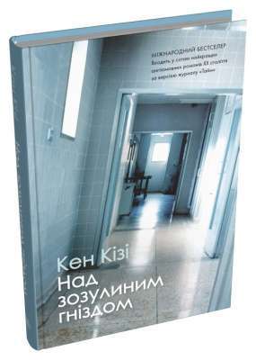 Фото - Над зозулиним гніздом