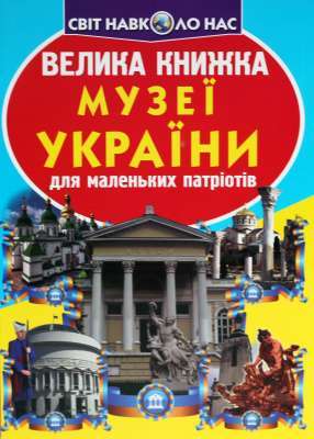 Фото - Велика книжка. Музеї України