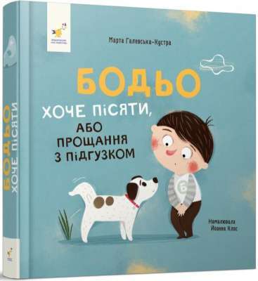 Фото - Бодьо хоче пісяти