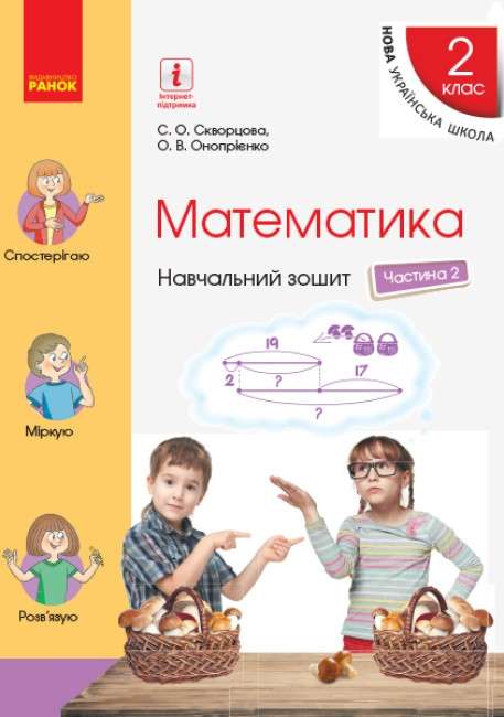 НУШ 2 кл. Математика Навч. зошит Ч.2 (у 4-х ч.) (Укр)...