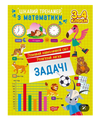 Фото - Цікавий тренажер. Задачі. 3 - 4 класи