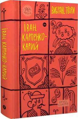 Фото - Іван Карпенко-Карий. Вибрані твори