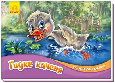Фото - Книжка-панорамка: Гидке каченя