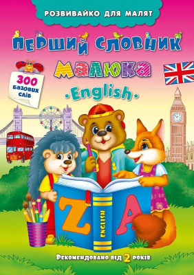 Фото - Розвивайко для малят: English Перший словник малюка