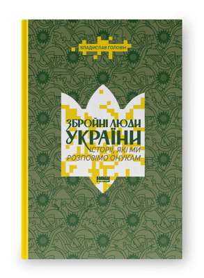 Фото - Збройні люди України. Історії, які ми розповімо онукам