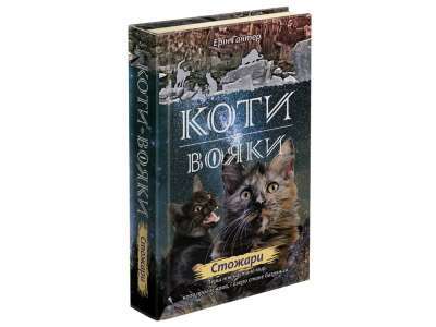 Фото - Коти-вояки. Нове пророцтво. Книга 4. Стожари