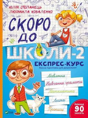 Фото - Скоро до школи-2. Експрес-курс