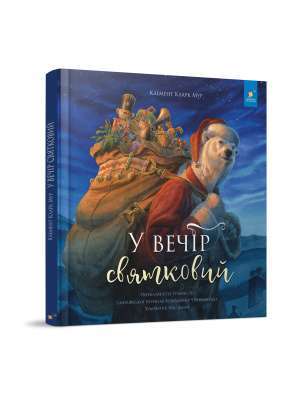 Фото - У вечір святковий