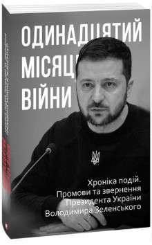 Фото - Одинадцятий місяць війни. Хроніка подій. Промови та звернення Президента України Володимира Зеленськ