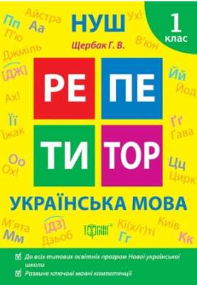 Фото - Репетитор. Українська мова. 1 клас.