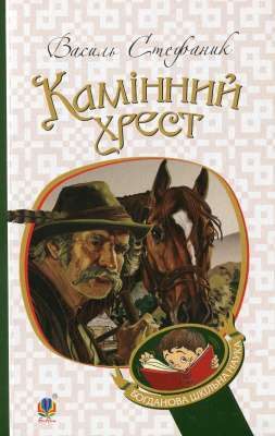 Фото - Камінний хрест. Новели