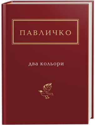 Фото - ДВА КОЛЬОРИ. Дм. Павличко