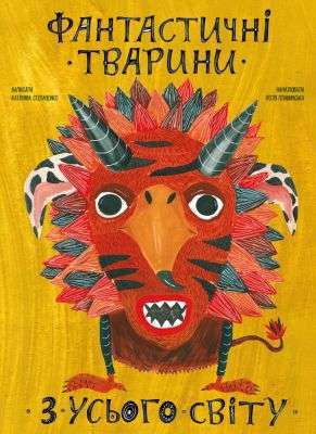 Фото - Фантастичні тварини з усього світу