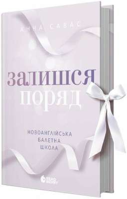 Фото - Новоанглійська балетна школа. Книга 2. Залишся поряд (у)