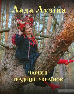 Фото - Чарівні традиції українок (нове оформ.)