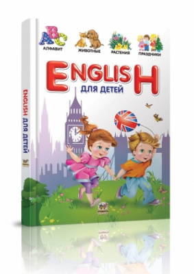 Фото - Словники  для дітей: English для детей (рус)