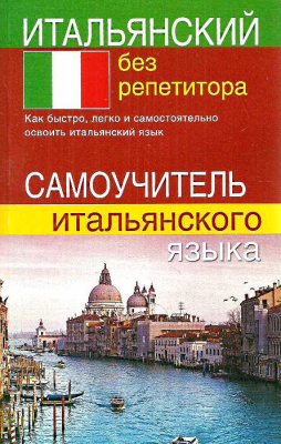 Фото - Итальянский без репититора