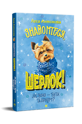 Фото - Знайомтеся, Шерлок! Книга 1. Як воно — бути йорком? (нова обкладинка)