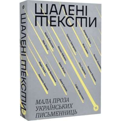 Фото - Шалені тексти. Мала проза українських письменниць