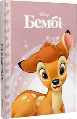 Фото - Бембі. Магічна колекція