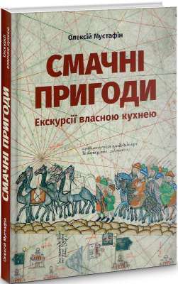 Фото - Смачні пригоди. Екскурсії власною кухнею