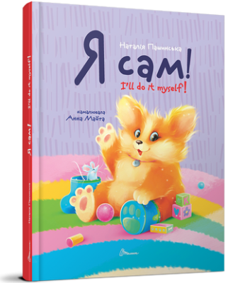 Фото - Завтра до школи А5. Я сам. Книжка-білінгва (укр)