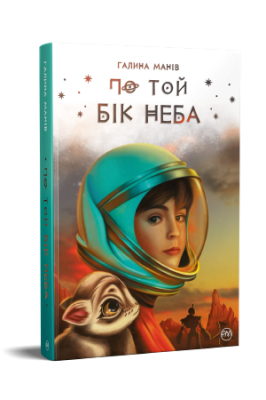 Фото - По той бік неба