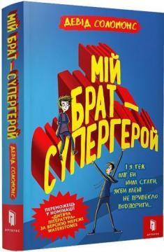 Фото - Мій брат — супергерой