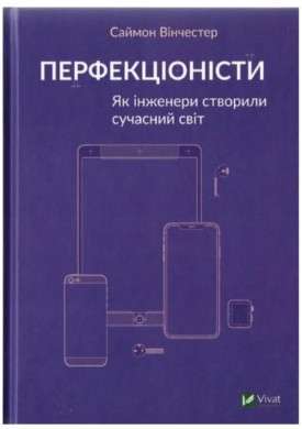 Фото - Перфекціоністи. Як інженери створили сучасний світ