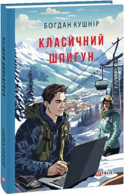 Фото - Класичний шпигун