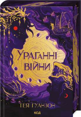 Фото - Ураганні війни. Книга 1