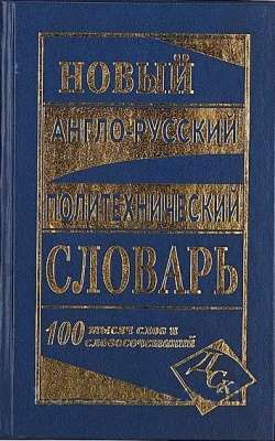 Фото - Новый англо-русский политехнический словарь 100 тыс.