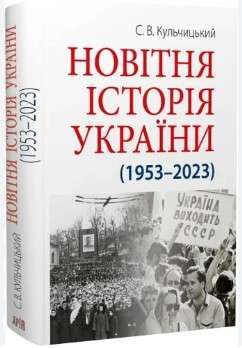 Фото - Новітня Історія України (1953–2023)