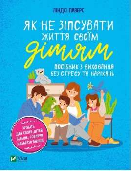 Фото - Як не зіпсувати життя своїм дітям. Посібник з виховання без стресу та нарікань